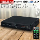 【期間限定 店内ほぼ全品P10倍 1/19 23:00〜1/20 0:59】DVDプレーヤー HDMI端子 USB端子搭載 再生専用 リモコン付き HDMI DVDプレイヤー HDMI 本体 リモコン フルリモコン AVケーブル DVD-H225 USB USB端子 DVDプレイヤー