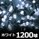 LED イルミネーション 屋外 1200球 ロング