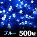 イルミネーション LED 防滴 屋外 500球 1