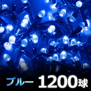 LED イルミネーション 屋外 1200球 ロング