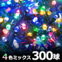 イルミネーション LED 300球 10m 防滴