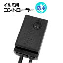 LED イルミネーション コントローラー 電源 本