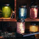 ソーラー充電式ライト Grass Jar ガラスジャーライト...