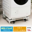 洗濯機 置き台 伸縮式 水平器付き キャスター付き ドラム式...