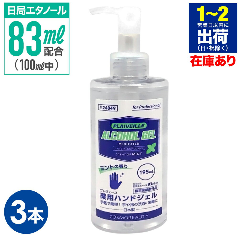 【 店内全品P5倍 6/4 22:00-6/5 1:59 】医薬部外品 アルコールジェル 日本製 薬用 3本 ハンドジェル 消毒ジェル 薬用 消毒 消毒液 アルコール 195ml エタノール83ml配合 薬用ジェル 消毒用アルコール 手指消毒 手 指 手指 除菌ジェル 保湿 送料無料