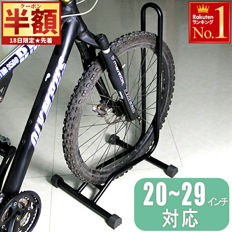 【 半額 ＆ 5％オフ 】 24H限定 18日～★ 1台あたり1,890円〜【 幅広タイヤ対応 】自転車 スタンド 大人用 子供用 1台 倒れない 転倒防止 20〜29インチ <strong>自転車スタンド</strong> 置き場 屋外 省スペース 駐輪 ラック 駐輪場 前輪 後輪 マウンテンバイク 電動自転車 サイクルガレージ