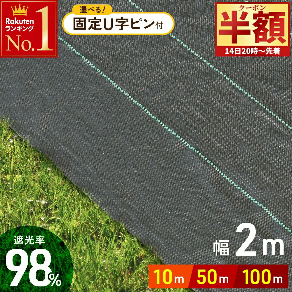 【 半額 ＆ 千円オフ 】 14日 20時～先着★ 防草シート 幅 2m ×長さ 10m 50m 100m UV剤入り ピン 人工芝 雑草 芝生 草 庭 雑草シート ロール 雑草防止シート 除草シート 防草 シート ガーデニング 庭 田んぼ 畑 雑草 雑草防止 雑草対策 雑草抑制 生えない 除草 防ぐ