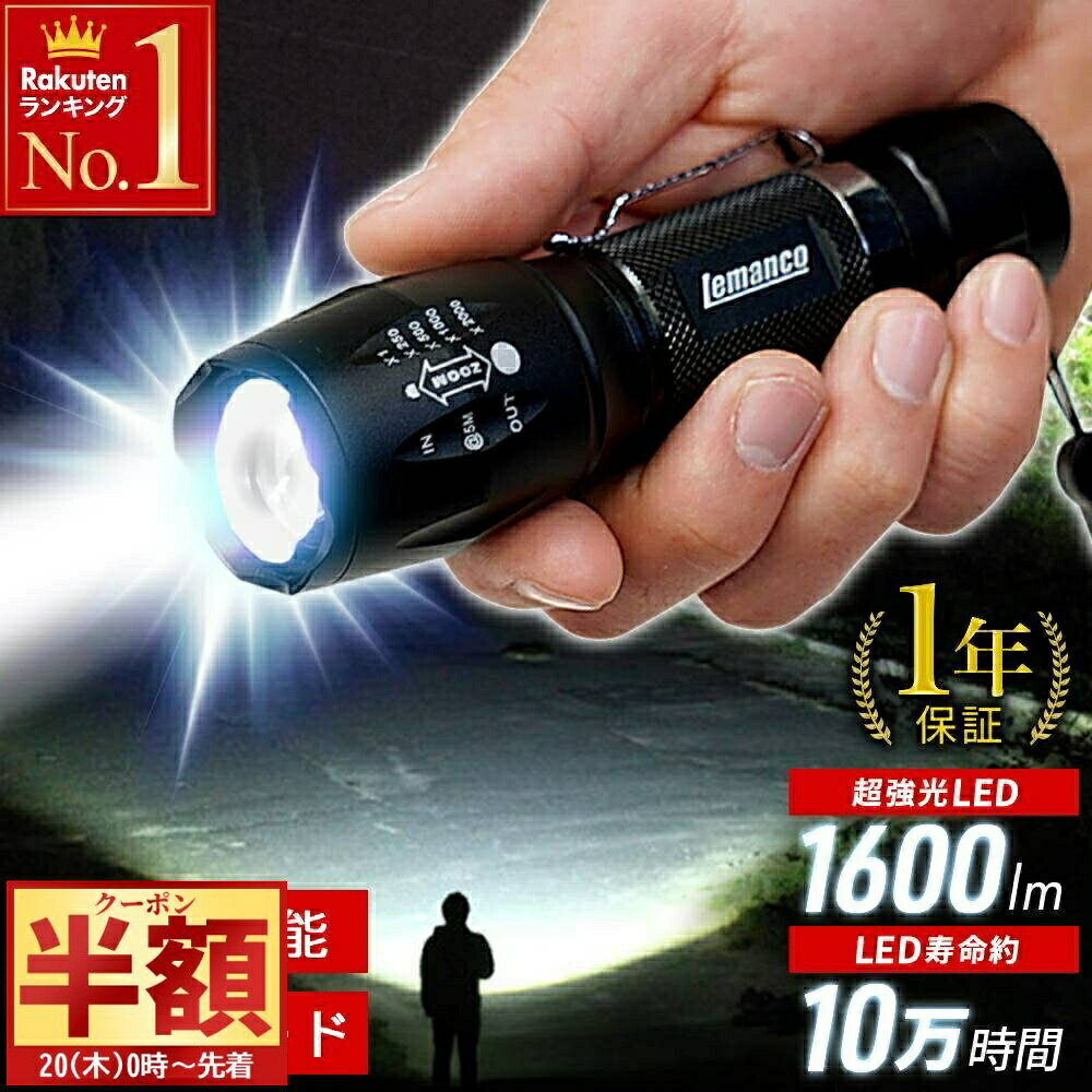 【 1本あたり1,330円〜 】 懐中電灯 led 強力 小型 ズーム SOS フラッシュ機能 強力 LED 高輝度 電池式 単4 携帯用 最強 ハンドライト フラッシュライト LEDライト 電源不要 コンパクト 明るい ハンディライト T6 約1600lm 防滴