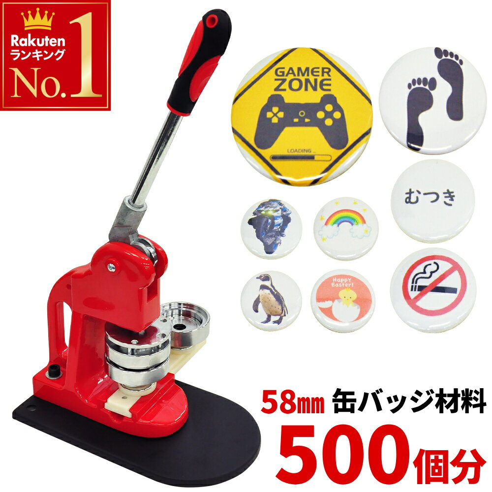 <strong>缶バッチ</strong>マシーン 58mm 缶バッジ マシン 500個 材料付き 送料無料 <strong>缶バッチ</strong> 缶バッヂ 作成 製作キット おしゃれ かわいい メーカー <strong>パーツ</strong> 手作り 業務用 家庭用 ヲタバ 自作 ロゴ キャラクター 材料