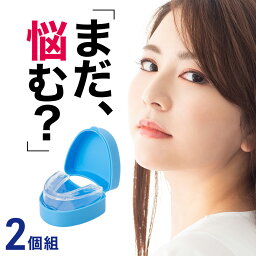 歯型で作る 自分専用 <strong>マウス</strong>ピース 2個入り 【 1個あたり495円 】男女兼用 いびき 歯ぎしり <strong>マウス</strong>ガード 2個セット 対策 グッズ 対策 いびきグッズ 歯形 歯並び <strong>マウス</strong>ガード ケース 付き 噛み締め