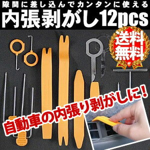 送料無料 自動車 コンソールパネル 内張り外し 12pcsセット ハンディリムーバー 内張…...:shopworld:10128785