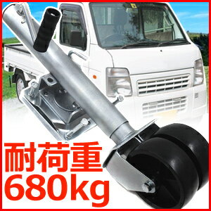 トレーラージャッキ ダブルホイール トレーラージャッキ取付セット付き 耐荷重 680kg …...:shopworld:10134466