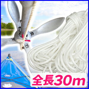 船舶ロープ 直径8mm×長さ30m 係留ロープ アンカーロープ 係留 ロープ 船 船舶 カ…...:shopworld:10134538