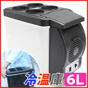 車載用 ドリンクホルダー付き 保冷温庫 6L 缶ジュース 8本収納 ショルダーベルト付き DC12V車用 車載 保冷 保温 ミニ冷蔵庫 冷蔵庫 小型冷温庫 冷温庫 温冷庫 クーラーボックス 子供部屋 寝室 車内 コンパクト 送料無料