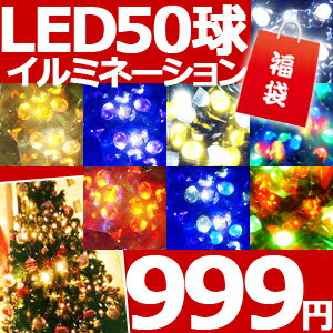   50球 LED イルミネーション ストレートライト コントローラー付き 防水 防滴 8パターン フラッシュ 点滅 イルミ クリスマスツリー クリスマス ツリーの飾りつけにおすすめ ●●初めての方でも安心選べる8パターン点灯コントローラー付き