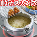 味楽亭2 ガス火・IH対応 フタ・温度計付 天ぷら鍋 20c...