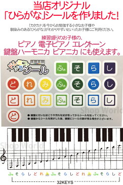 ひらがな ドレミファソラシール かいめいシール 1枚 音階 階名 音名 鍵盤ハーモニカ メロディーピアノ ヤマハ ピアニカ ピアノ 電子ピアノ オルガン エレクトーン に貼れる