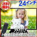 送料無料 テレビ 液晶テレビ 24V型 LED液晶テレビ AT-24C01SR 外付けHDD録画機能対応 ASPLITY フルハイビジョン 24型 24インチ HDMI HDD録画対応 TV 地デジ 32型 22型 同様人気
