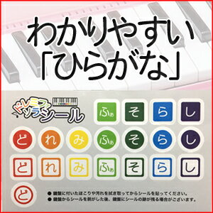 ひらがな ドレミファソラシール かいめいシール 1枚 音階 階名 音名 鍵盤ハーモニカ メロディーピアノ ヤマハ ピアニカ ピアノ 電子ピアノ オルガン エレクトーン に貼れる