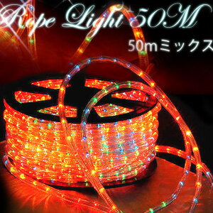 50M ロープ ライト 【 4色 ミックス 】 ロープライト チューブライト チューブ ラ…...:shopworld:10018457