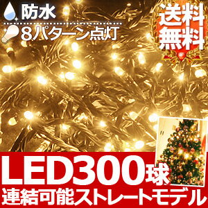  300球 LED イルミネーション コントローラー付き ストレートライト  シャンパンゴールド 防水 防滴 連結 8パターン フラッシュ 点滅 イルミ クリスマスツリー クリスマス ツリーの飾りつけにおすすめ思わず息を飲むほどの美しさ