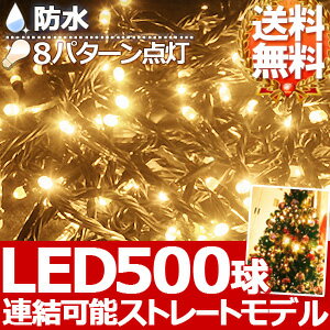  500球 LED イルミネーション コントローラー付き ストレートライト  シャンパンゴールド 防水 防滴 連結 点滅 イルミ クリスマスツリー クリスマス ツリーの飾りつけにおすすめ熱をもちにくく植物にも優しい選べる8パターン点灯