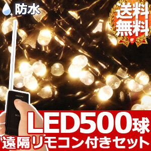 リモコン付き イルミネーション LED 500球 シャンパンゴールド 3点セット 連結できる 室内 ...:shopworld:10135202