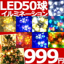 【メール便発送】 【お試しイルミ 大特価】 50球 LED イルミネーション & コントローラー 防水 防滴 連結可能 8パターン 点灯コントローラー付き イルミネーションライト イルミ Xmas クリスマス ●●
