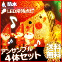  LED 3D ブリリアント モチーフ ライト サンタの森 オーケストラ 4体セット  防水 防滴 モチーフライト イルミネーション オーナメント サンタクロース クリスマス ツリー クリスマスツリーと飾ろう音色まで聞こえてきそう♪とってもかわいいサンタさんのお得なセット