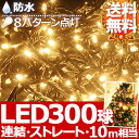  300球 LED イルミネーション コントローラー付き ストレートライト  シャンパンゴールド 防水 防滴 連結 8パターン フラッシュ 点滅 イルミ クリスマスツリー クリスマス ツリーの飾りつけにおすすめ思わず息を飲むほどの美しさ