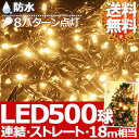 500球 LED イルミネーション ＆ コントローラー  防水 防滴 連結 接続 可能 8パターン 電源 フラッシュ 点灯 点滅 コントローラー付き イルミネーションライト イルミ Xmas クリスマス熱をもちにくく植物にも優しい♪選べる8パターン点灯