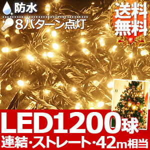  1200球 LED イルミネーション コントローラー付き ストレートライト  シャンパンゴールド 防水 防滴 連結 点滅 イルミ クリスマスツリー クリスマス ツリーの飾りつけにおすすめ選べる8パターン点灯！大切な時間を一層華やかに盛り上げる