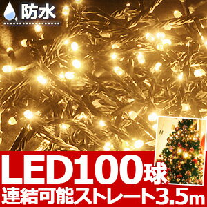  100球 LED イルミネーション ストレートライト シャンパンゴールド ストレート ライト 防水 防滴 連結 点滅 イルミ クリスマスツリー クリスマス ツリーの飾りつけにおすすめ別売りコントローラーで選べる8パターン点灯！暖かくゴージャスな輝きのシャンパンカラー