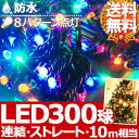 SALE 【送料無料】 300球 LED イルミネーション コントローラー付き ストレートライト 【 マルチカラー 4色 ミックス 】 防水 防滴 連結 8パターン フラッシュ 点滅 イルミ クリスマスツリー クリスマス ツリーの飾りつけにおすすめ
