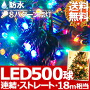【送料無料】 500球 LED イルミネーション & コントローラー 【 マルチカラー 4色 ミックス MIX ( 赤 オレンジ 青 緑 )】防水 防滴 連結 接続 可能 8パターン 電源 フラッシュ 点灯 点滅 コントローラー付き イルミ Xmas クリスマス