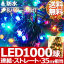  1000球 LED イルミネーション ＆ コントローラー 防水 防滴 連結 接続 8パターン フラッシュ 点滅 イルミネーションライト ストレートライト イルミ クリスマスツリー クリスマス ツリーとっておきのひとときには、特別なイルミを 赤 オレンジ 青 緑の4色ミックス