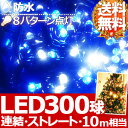  300球 LED イルミネーション コントローラー付き ストレートライト  防水 防滴 連結 8パターン フラッシュ 点滅 イルミ クリスマスツリー クリスマス ツリーの飾りつけにおすすめ届いたらすぐに飾れるコントローラー付き定番の幻想的な青白タイプのイルミ