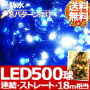  500球 LED イルミネーション ＆ コントローラー付き  防水 防滴 連結 接続 8パターン フラッシュ 点滅 イルミネーションライト ストレートライト イルミ クリスマスツリー クリスマス ツリー選べる8パターン点灯でツリーもキラキラ！密度も長さもたっぷりのLEDイルミ