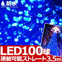 【メール便発送】 100球 LED イルミネーション 【 ブルー 青 あお 】 防水 防滴 連結可能 イルミネーションライト イルミ Xmas クリスマス