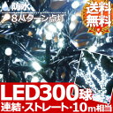 【送料無料】 300球 LED イルミネーション & コントローラー 【 ホワイト 白 しろ 】 防水 防滴 連結 接続 可能 8パターン 電源 フラッシュ 点灯 点滅 コントローラー付き イルミ Xmas クリスマス