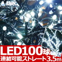 【メール便発送】 100球 LED イルミネーション 【 ホワイト 白 しろ 】 防水 防滴 連結可能 イルミネーションライト イルミ Xmas クリスマス