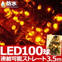 【メール便発送】 100球 LED イルミネーション 【 ゴールド 】 防水 防滴 連結可能 暖色 イルミネーションライト イルミ Xmas クリスマス ハロウィン ハロウィーン