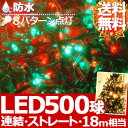 【送料無料】 500球 LED イルミネーション & コントローラー 【 レッド × グリーン 赤 緑 】 防水 防滴 連結 接続 可能 8パターン 電源 フラッシュ 点灯 点滅 コントローラー付き イルミネーションライト イルミ Xmas クリスマス