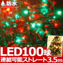 【メール便発送】 100球 LED イルミネーション 【 レッド × グリーン 赤 緑 】 防水 防滴 連結 接続 可能 イルミネーションライト イルミ Xmas クリスマス