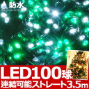 【メール便発送】 100球 LED イルミネーション 【 ホワイト × グリーン 白 緑 】 防水 防滴 連結 接続 可能 イルミネーションライト イルミ Xmas クリスマス
