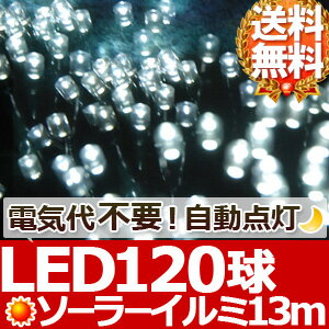 120球 ソーラー LED イルミネーション ストレートライト コントローラー付き 【 ホ…...:shopworld:10130458