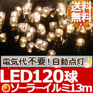 120球 ソーラー LED イルミネーション ストレートライト コントローラー付き 【 シ…...:shopworld:10130460