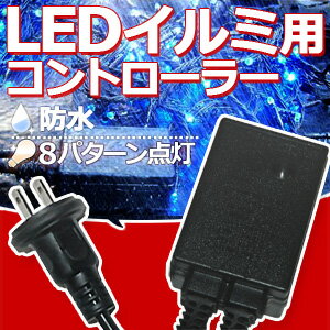 LED イルミネーション用 電源 コントローラー 切り替え可能 8パターン点滅 防水 防滴 連結 コ...:shopworld:10081133