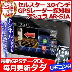  セルスター CELLSTAR GPS内蔵 レーダー 探知機 ASSURA アシュラ [ AR-S1A ] 3.0インチ AH-IPS液晶 ワンボディタイプ GPS Gセンサー 5バンド受信 警告 リモコン付き Gセンサー搭載だから、トンネルの中でも警告を逃さない！