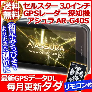  セルスター CELLSTAR GPS内蔵 レーダー 探知機 ASSURA アシュラ [ AR-G40S ] 3.0インチ AH-IPS液晶 セパレートタイプ フルマップ トリプルセンサー 17バンド受信 GPS 警告 リモコン付き ■ゼンリンのフルマップを新搭載！準天頂衛星みちびき（QZSS）に対応！